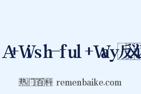 A+Wish-ful+Way反义词是什么意思的图片